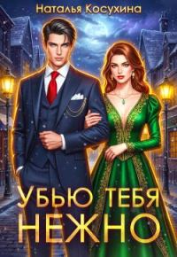 Обложка книги «Убью тебя нежно»