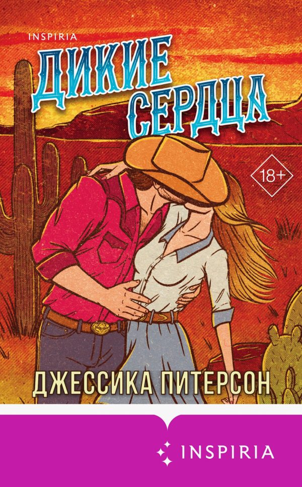 Обложка книги «Дикие сердца»