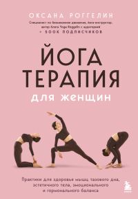 Обложка книги «Йогатерапия для женщин. Практики для здоровья мышц тазового дна, эстетичного тела, эмоционального и гормонального баланса»