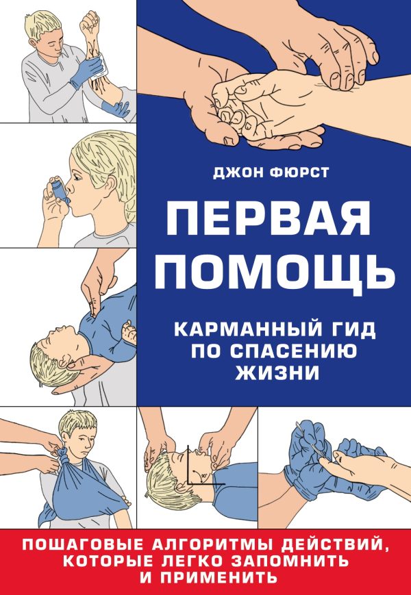 Обложка книги «Первая помощь. Гид по спасению жизни»