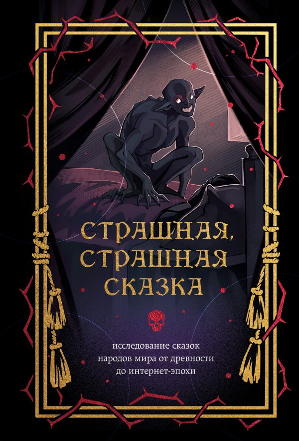 Обложка книги «Страшная, страшная сказка. Исследование сказок народов мира от древности до интернет-эпохи»
