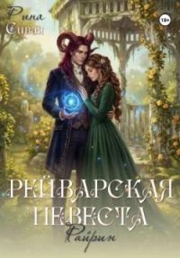 Обложка книги «Рейварская невеста. Райрин»