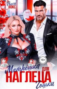 Обложка книги «Матрёшка для наглеца Гошки»