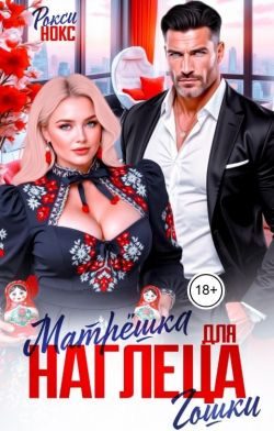 Обложка книги «Матрёшка для наглеца Гошки»