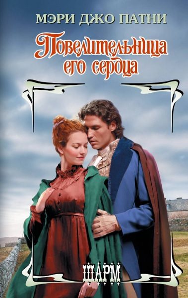 Обложка книги «Повелительница его сердца»