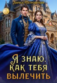 Обложка книги «Я знаю, как тебя вылечить»