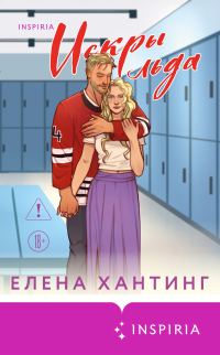 Обложка книги «Искры льда»