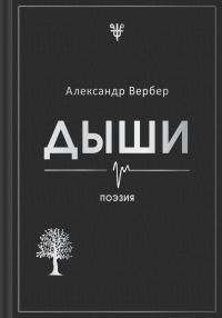 Обложка книги «Дыши»