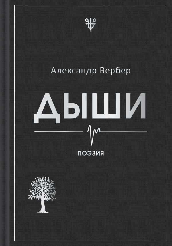 Обложка книги «Дыши»
