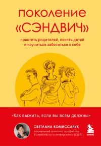 Обложка книги «Поколение «сэндвич». Простить родителей, понять детей и научиться заботиться о себе»