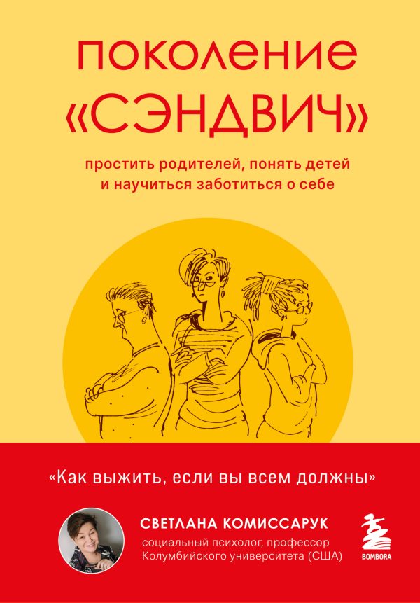 Обложка книги «Поколение «сэндвич». Простить родителей, понять детей и научиться заботиться о себе»