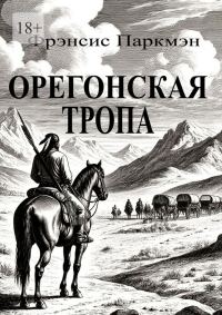 Обложка книги «Орегонская тропа»