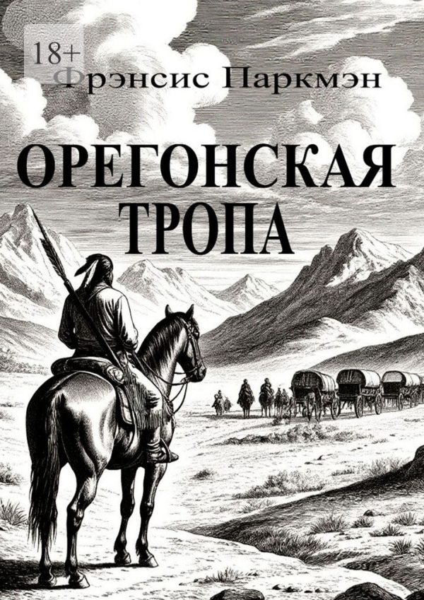 Обложка книги «Орегонская тропа»