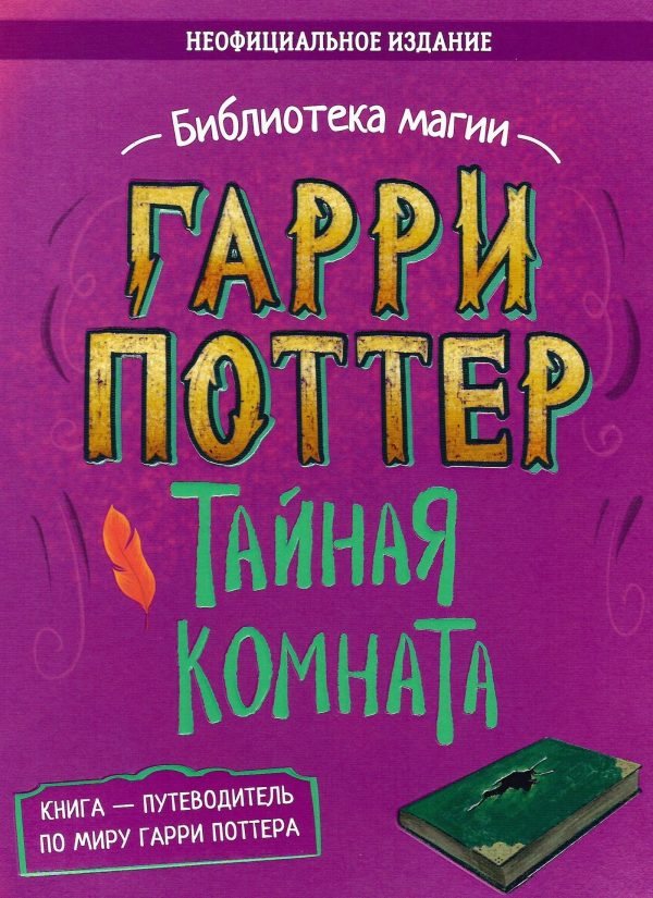 Обложка книги «Гарри Поттер. Тайная комната. Путеводитель по миру Гарри Поттера (неофициальное издание)»