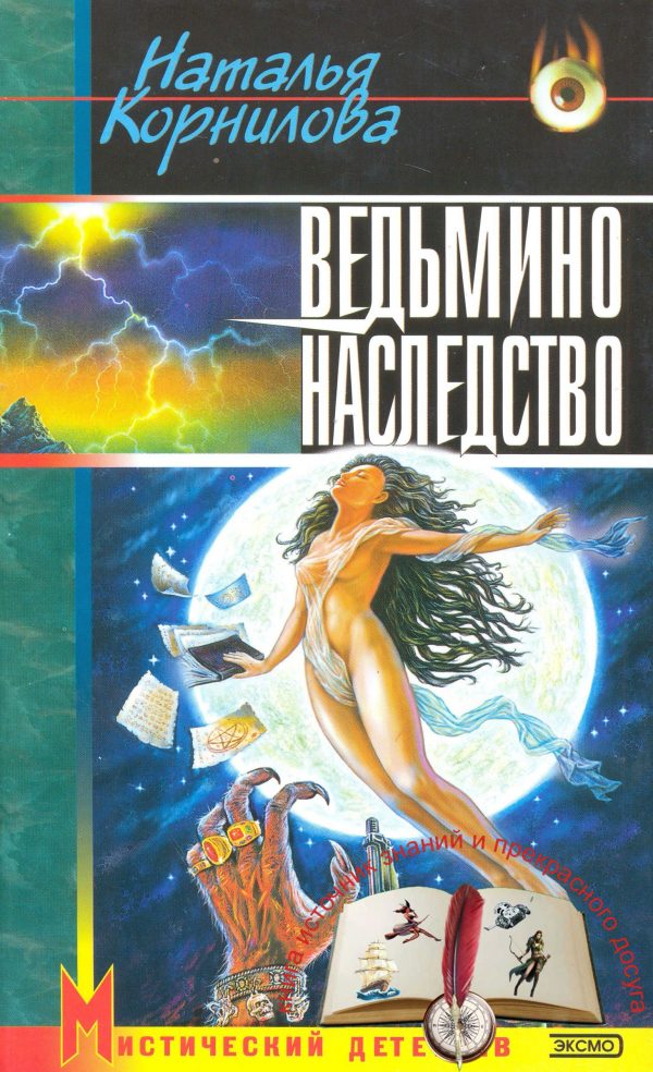 Обложка книги «Ведьмино наследство»