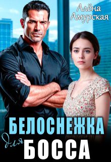 Обложка книги «Белоснежка для босса»