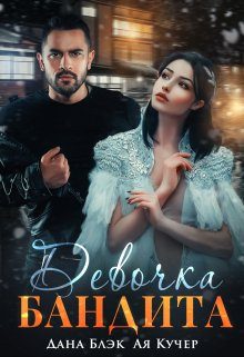 Обложка книги «Девочка бандита»