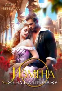 Обложка книги «Измена. Жена на продажу»