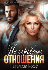 Обложка книги «(Не) серьезные отношения»
