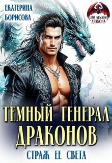 Обложка книги «Темный генерал драконов. Страж ее света»