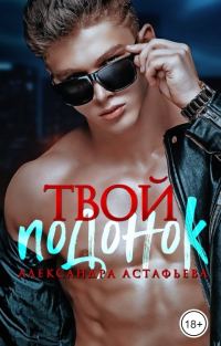 Обложка книги «Твой подонок»