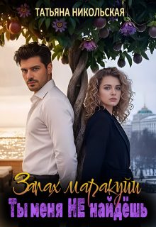 Обложка книги «Запах маракуйи. Ты меня не найдешь»