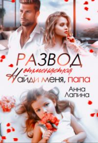 Обложка книги «Развод отменяется. Найди меня, папа!»