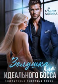 Обложка книги «Золушка для идеального босса»