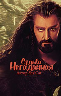 Обложка книги «Негаданная Судьба»
