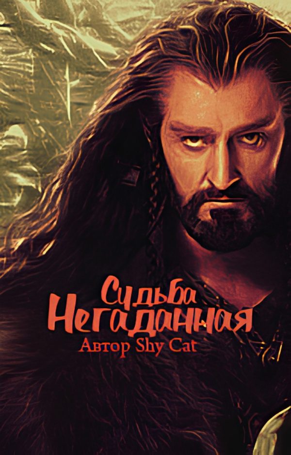Обложка книги «Негаданная Судьба»