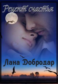 Обложка книги «Рецепт счастья»