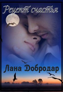 Обложка книги «Рецепт счастья»