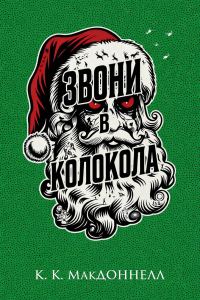 Обложка книги «Звони в колокола»