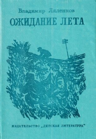 Обложка книги «Ожидание лета»