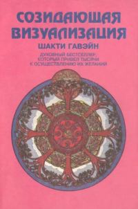 Обложка книги «Созидающая визуализация»