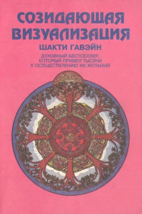 Обложка книги «Созидающая визуализация»