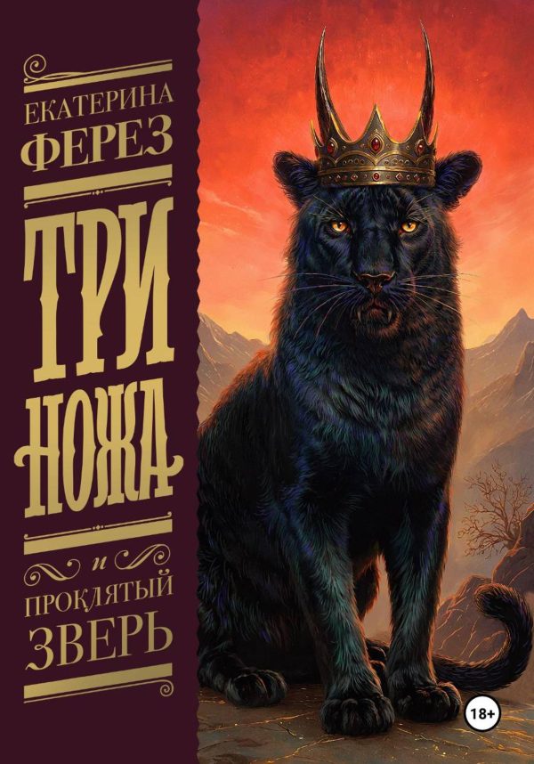 Обложка книги «Три Ножа и Проклятый Зверь»