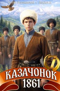 Обложка книги «Казачонок 1861. Том 7»