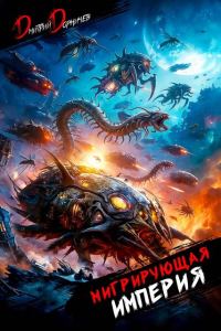 Обложка книги «Мигрирующая империя. Том 3»