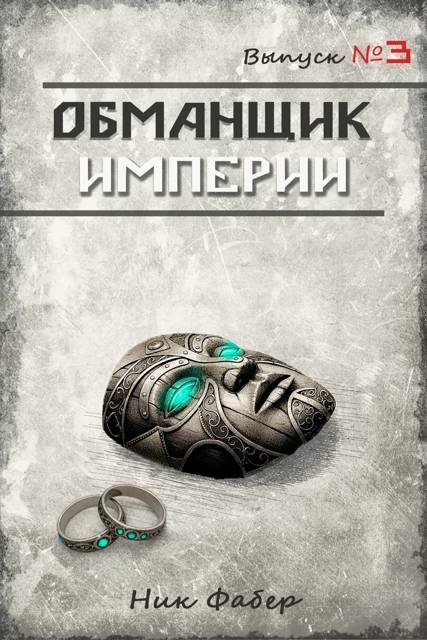 Обложка книги «Обманщик Империи 3»