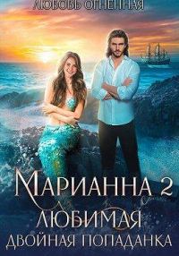 Обложка книги «Любимая двойная попаданка»