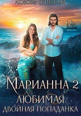 Обложка книги «Любимая двойная попаданка»