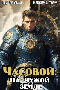 Обложка книги «На чужой земле»