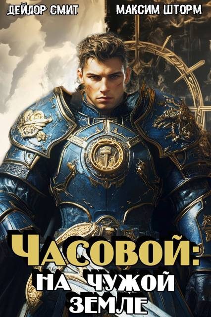 Обложка книги «На чужой земле»