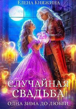 Обложка книги «Случайная свадьба. Одна зима до любви»