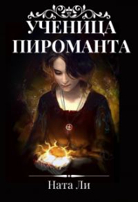 Обложка книги «Ученица пироманта»