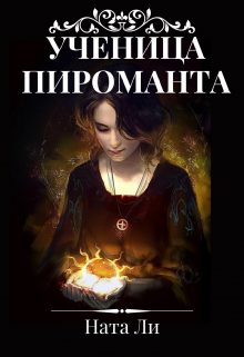 Обложка книги «Ученица пироманта»