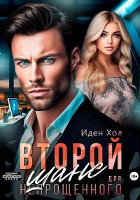 Обложка книги «Второй шанс для непрощенного»