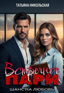 Обложка книги «Встречное пари»
