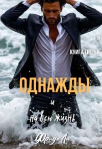 Обложка книги «Однажды и на всю жизнь»